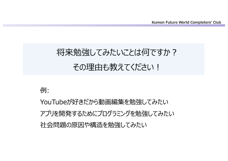 株式会社公文教育研究会のイベント「KUMON Future World
